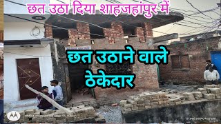 लेंटर उठाने वाले लेंटर उठाने का तरीका छत उठाने वाले how to hause lifting #trending #viralvideo