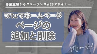 【超初心者さん向け🔰Wixでホームページ】ページの追加と削除