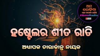 ହଷ୍ଟେଲର ଶୀତ ରାତି | ତାରାକାନ୍ତ | ଆମ ରେଡିଓ #AmaRadioOdisha #AmaRadio #AmaRedio ଓଡ଼ିଆ ଗପ #StoryFromHeart