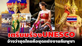 เตรียมร้องUNESCO เขมรอ้างว่าชุดไทยคือชุดแต่งงานกัมพูชา