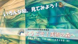 令和４年度夏季特別展覧会「ようこそ！美術の森へ　～いろんな絵、見てみよう！～」