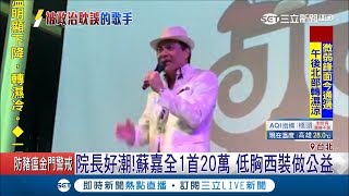 立法院長好潮！蘇嘉全穿低胸全白西裝獻唱 1首20萬連唱五首募款做公益｜記者 程彥豪 黃大風 方柏丰｜【LIVE大現場】20190105|三立新聞台