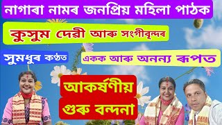 ব্যতিক্ৰমী ৰূপত জনপ্ৰিয় মহিলা পাঠক কুসুম দেৱীৰ আকৰ্ষণীয় গুৰু বন্দনা ।। Kusum Devi Nagara Naam