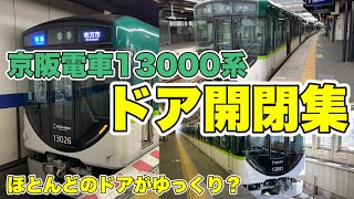 登場当時とは全然違う！？京阪電車13000系ドア開閉集 - Keihan Railway commuter trains -