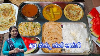 #3ನಮ್ಮ ಮನೆ ಅಡುಗೆ 3#TodaysLunchBoxRecipe💃ಹೀಗೆ ನಿಮ್ಮತೂಕ ಕಮ್ಮಿ ಮಾಡಬಹುದು #Tipstoreduceweight#lunchthali