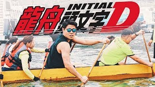 激戰木龍舟 筷子也拿不穩？#端午節 | The Dragon Boat Festival Challenge (Eng Sub)