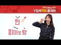 ybm 비트 중국어 오늘 배울 문장은