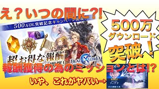 【ブレスロ】水属性フィアナだと?! ＆500万ダウンロードのミッションは？【ブレイドエクスロード】