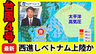 【台風情報】台風4号(タリム) 南シナ海北部を西へ進みベトナム方面に上陸か