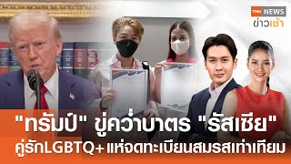 ทรัมป์ขู่คว่ำบาตรรัสเซีย - คู่รักLGBTQ+ แห่จดทะเบียนสมรสเท่าเทียม l FULL : TNN ข่าวเช้า l 23-01-2025