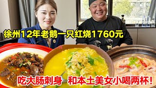 徐州12年老鹅一只红烧1760元，吃大肠刺身，和本土美女小喝两杯【唐哥美食】