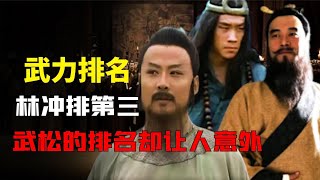 水浒转梁山好汉的武力排名，豹子头林冲仅排第三名，武松的排名更让人意外