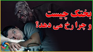 آیا بختک از نظر دینی واقعیت دارد؟ NEXT MEDIA