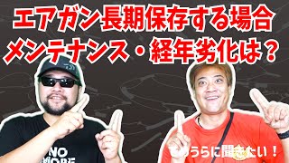 エアガン長期保存する場合のメンテナンス・経年劣化は？【でめうらに聞きたい！】#モケイパドック #でめちゃん #裏方さん #エアガン #保存方法 #保管方法