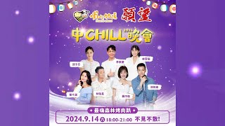 【直播完整版】2024中CHILL晚會最嗨森林烤肉趴 【願望】明星陪你過中秋｜三立新聞網 SETN.com