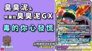 【MZ電台】臭臭泥＆阿羅拉臭臭泥GX 毒的你心發慌 #6 │PTCG (POKEMON 卡片遊戲)