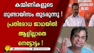 പോയാലും ഭീഷണി; പോയില്ലെങ്കിലും ഭീഷണി തുടരുന്നു |CPM|