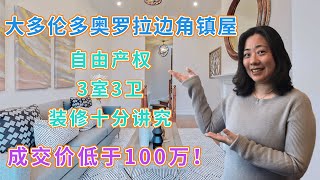 成交价低于100万的大多伦多奥罗拉边角镇屋！无管理费，抢手房源，装修十分讲究，房间通透明亮