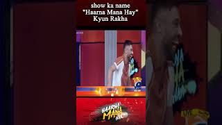 Show ka name "Haarna Mana Hay" Kyun Rakha?#mohammadamir #imadwasim #cricket #haarnamanahay #shorts