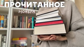 ПРОЧИТАННОЕ за ноябрь 🍂 9 книг | фэнтези, ромфант, классика!)