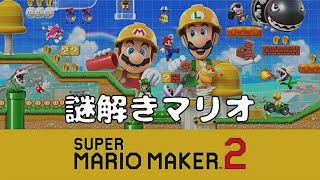 [スーパーマリオメーカー２]謎解きコースをクリアしていく