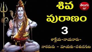 శివ పురాణం-భాగం-3||శాక్తేయ-నాయనారు-నారదుడు-మాయకు-వశుడగుట||Shiva Puranam in Telugu||Part-3||Telugu Tv