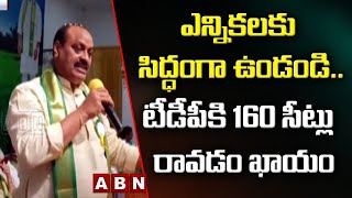 ఎన్నికలకు సిద్ధంగా ఉండండి..టీడీపీ కి 160 సీట్లు రావడం ఖాయం || ABN Telugu