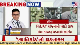 Complaint filed against Khyati Hospital in Kadi; know details | Ahmedabad | Gujarat | TV9Gujarati