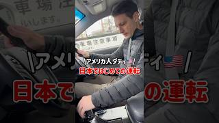 【アメリカ人ダディ🇺🇸】日本で初めての運転！#shorts #アメリカ生活 #国際結婚 #海外生活 #3児ママ #子育て #ルーティン #子連れ #移住 #引っ越し  #国際ファミリー