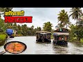 আলেপ্পির হাউসবোটে অন্যরকম এক মধ্যাহ্নভোজ || Lunch on Houseboat || Alleppey