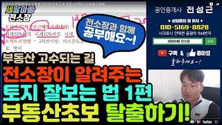 땅보는방법(토지투자공부) 부동산초보탈출하기. 토지보는방법으로 부동산고수되기