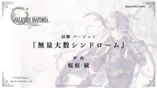 【公式】無量大数シンドローム [桜庭統 新BGM視聴バージョン] by VALKYRIE ANATOMIA -THE ORIGIN-