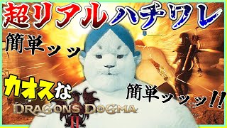 ちいかわの世界がリアルにあったらなカオスなファンタジーゲーゆっくり実況はじめました。１[ドラゴンズドグマ2]