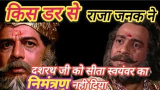 राजा जनक ने सीता स्वयंवर का निमंत्रण दशरथ को क्यों नहीं भिजवाया | ramayan | hindi stories