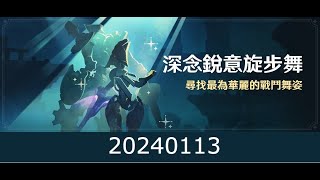 深念銳意旋步舞~清樹脂~ | 原神 Genshin Impact | 20240113