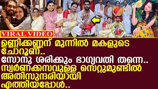 സോനു ശരിക്കും ഭാഗ്യവതി തന്നെ.. മകളുടെ ചോറൂണിന് അതിസുന്ദരിയായി എത്തിയപ്പോള്‍..!! l Sonu Satheesh