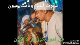 الشيخ محمد المنتصر ( سهرت أعين ونامت عيون) mp3