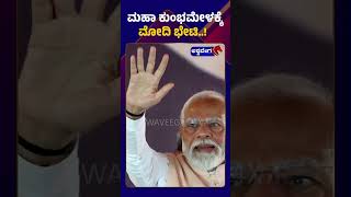 PM Modi To Visit Maha Kumbh Mela 2025 || ಮಹಾ ಕುಂಭಮೇಳಕ್ಕೆ ಮೋದಿ ಭೇಟಿ || @ashwaveeganews24x7