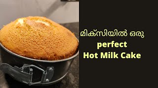 Hot milk Cake In Blender | Hot milk pound cake| മിക്സിയിൽ കറക്കി ഒരു കേക്ക്