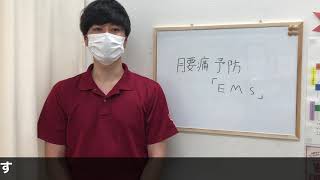 EMSを活用した腰痛予防