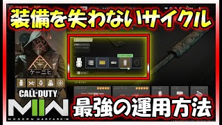 【CoD:MW2】永遠にアイテムを失わない！？セーフバックパックの最強運用方法はこれです！