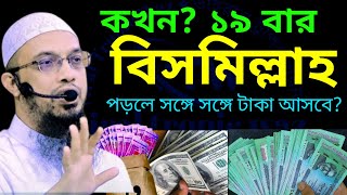 কখন ১৯ বার বিসমিল্লাহ পড়লে সাথে সাথে টাকা আসে 💔শায়েখ আহমাদুল্লাহJan 1620258:25 PM