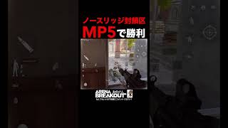 【Arena Breakout】金策にオススメの武器！MP5が強すぎた！ノースリッジ／封鎖区【アリーナブレイクアウト】アリブレ 攻略