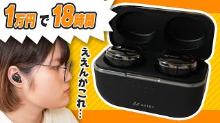 【コスパの暴力】1万円なのに電池持ち18時間のワイヤレスイヤホンがいるらしい