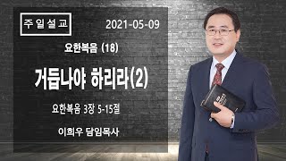 신기중앙교회 ㅣ요한복음 (18) 거듭나야 하리라 2(요한복음 3:5-15) ㅣ 이희우목사ㅣ 20210509