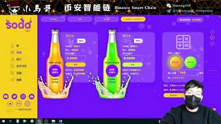 （不再推荐，仅供参考）SODA DEFI 项目 ，质押BNB，获得SODA代币，SODA代币可直接变现BNB，日息1%-1.25%。