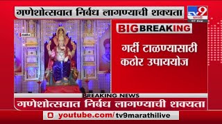 Mumbai | सार्वजनिक गणेशमुर्तींचं यंदाही मुखदर्शन नाही - TV9