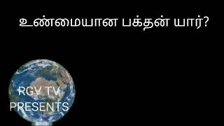 உண்மையான பக்தன் யார்?