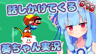 【スーパーマリオワールド】話しかけてくるタイプの葵ちゃん実況Part15【VOICEROID実況プレイ】