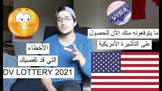 القرعة الأمريكية 2021/ الإجراءات الجديدة و ما يتوقعونه منك الأن وشرح لأهم آستمارة Ds260 !  🇺🇸